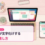 顔文字が文字化けする原因と直し方【2026】かんたん対処ガイド
