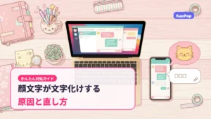 顔文字が文字化けする原因と直し方【2026】かんたん対処ガイド