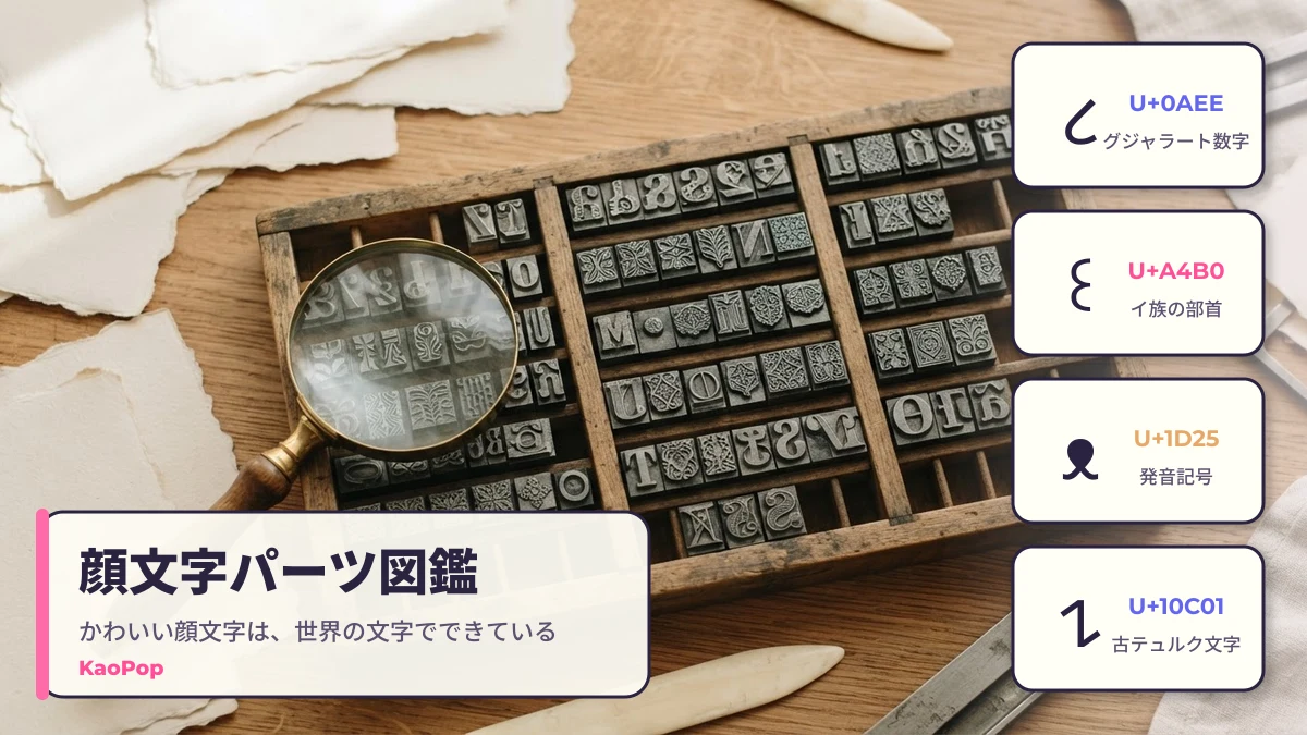 かわいい顔文字のパーツ図鑑：૮・꒰・ᴥ・𐰁 の文字コード