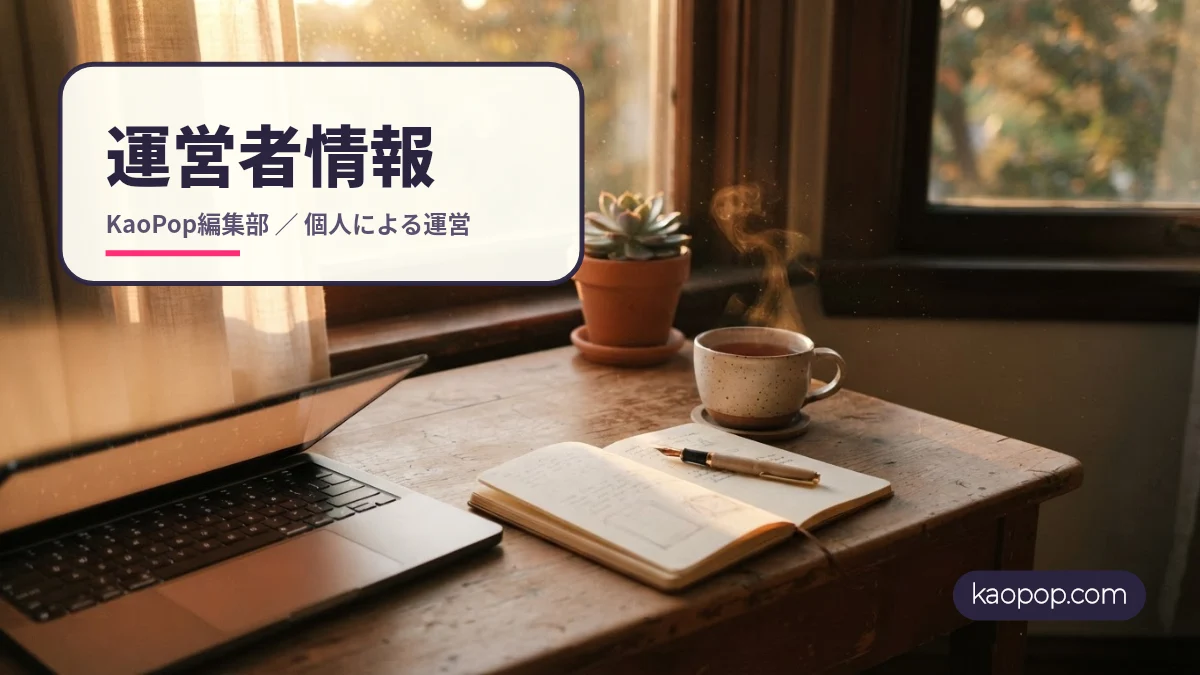 KaoPop編集部が個人で運営していることを示す作業机の写真