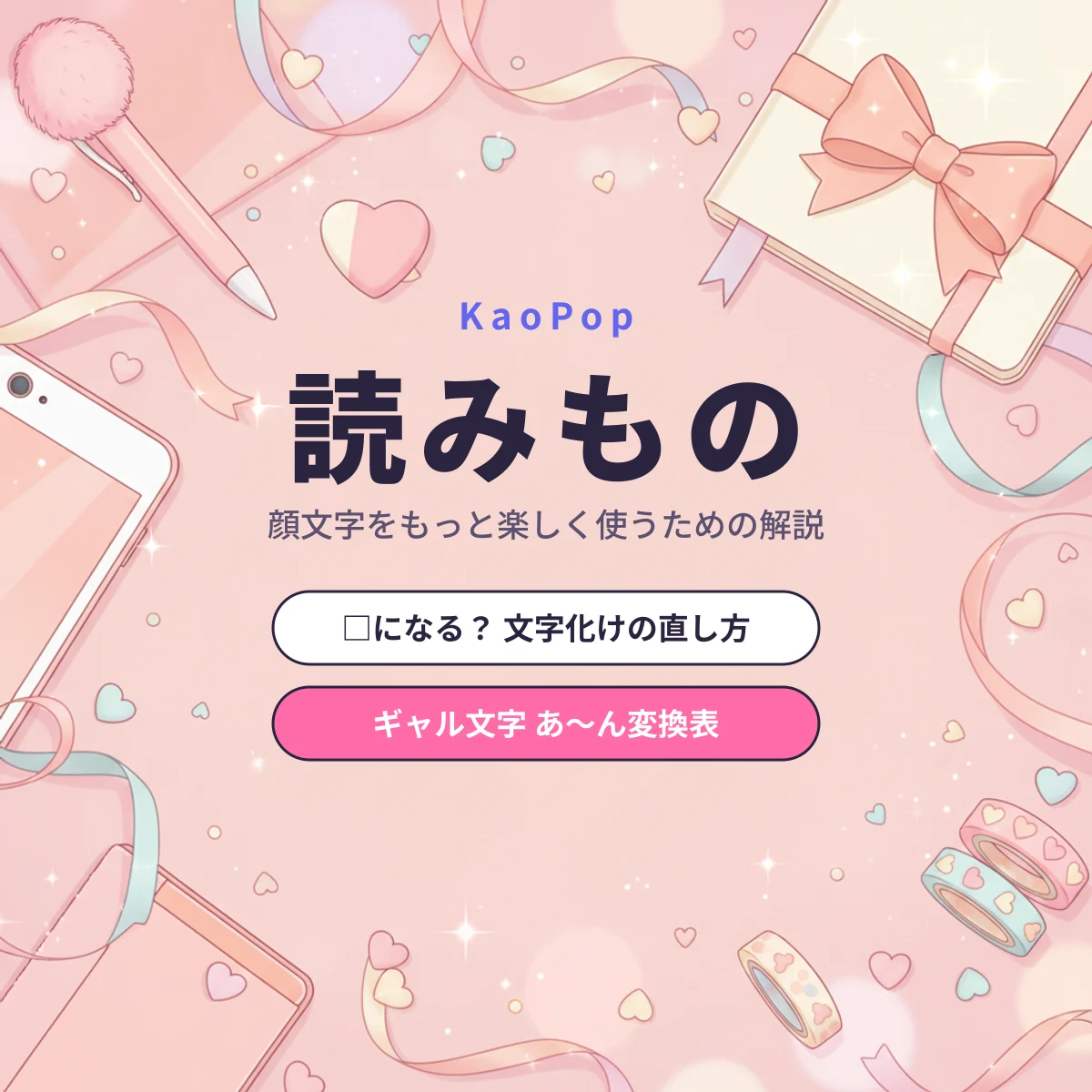 KaoPop読みもの 顔文字の文字化けの直し方とギャル文字変換表の解説