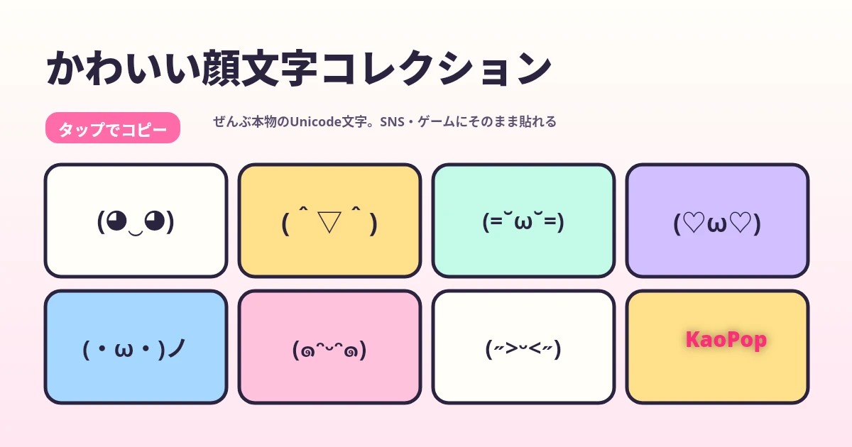 かわいい顔文字コレクション（コピペ用）— KaoPop