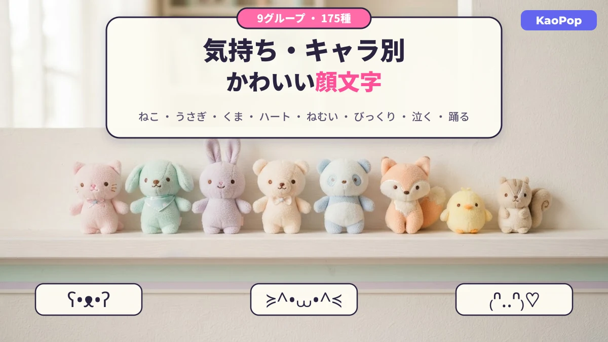 気持ち・キャラ別のかわいい顔文字（ねこ・うさぎ・くま）— KaoPop