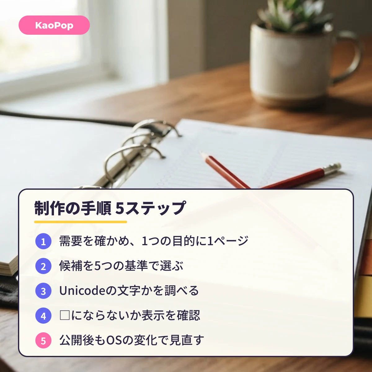 KaoPop編集方針 顔文字ページ制作の手順5ステップ