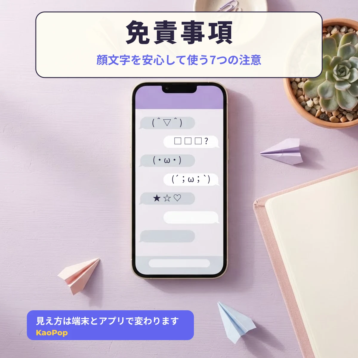 顔文字の見え方が端末やアプリで変わり□になる例 KaoPop免責事項
