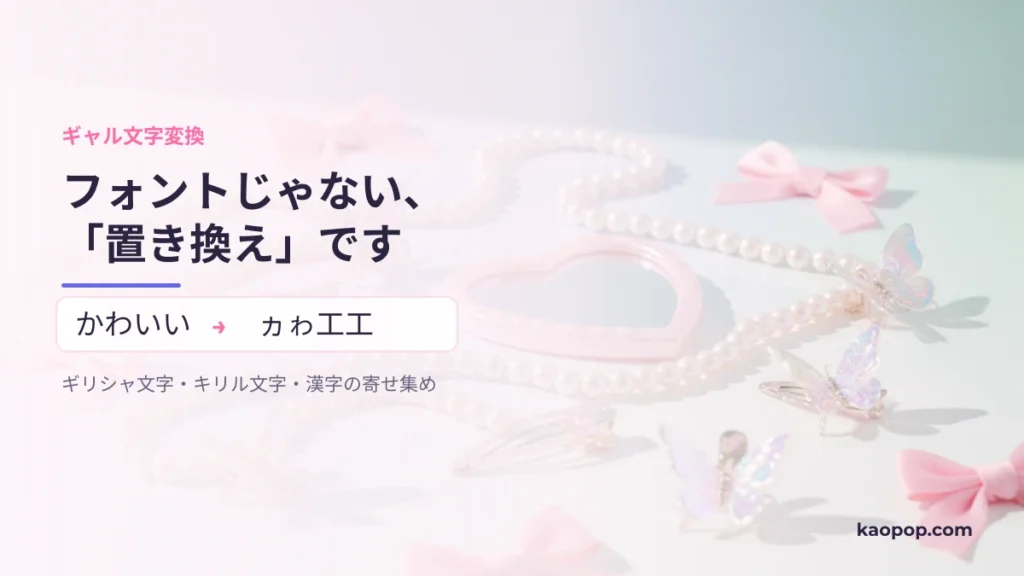 かわいいをギャル文字ヵゎ工工に置き換えた例とY2K風の小物