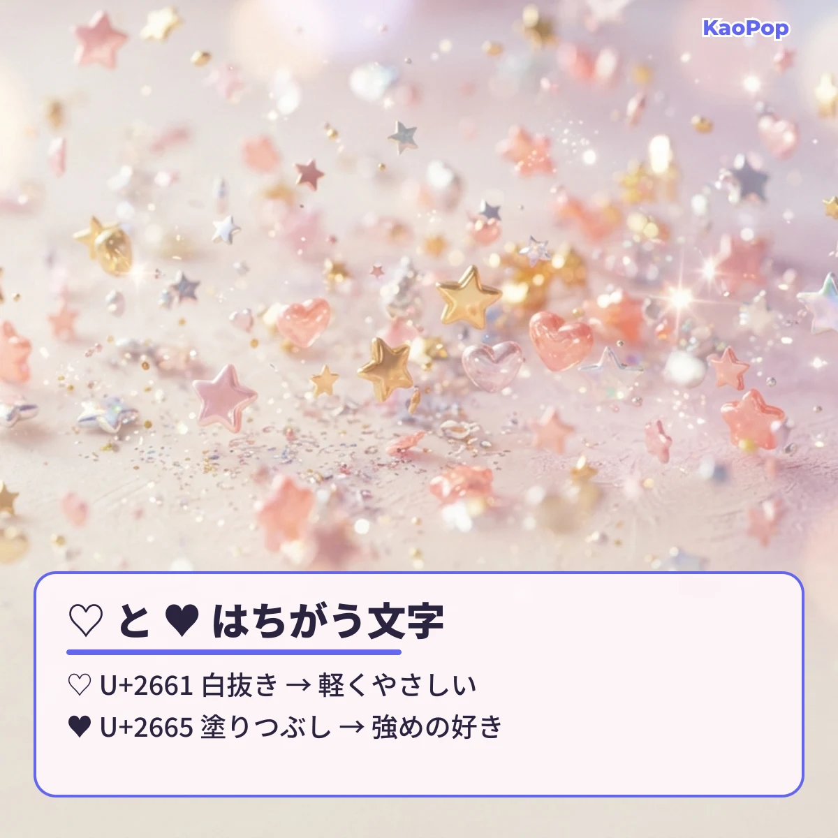 白抜きのハートU+2661と塗りつぶしのハートU+2665のちがい