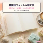 韓国語フォント・韓国風のかわいい顔文字【コピペ】