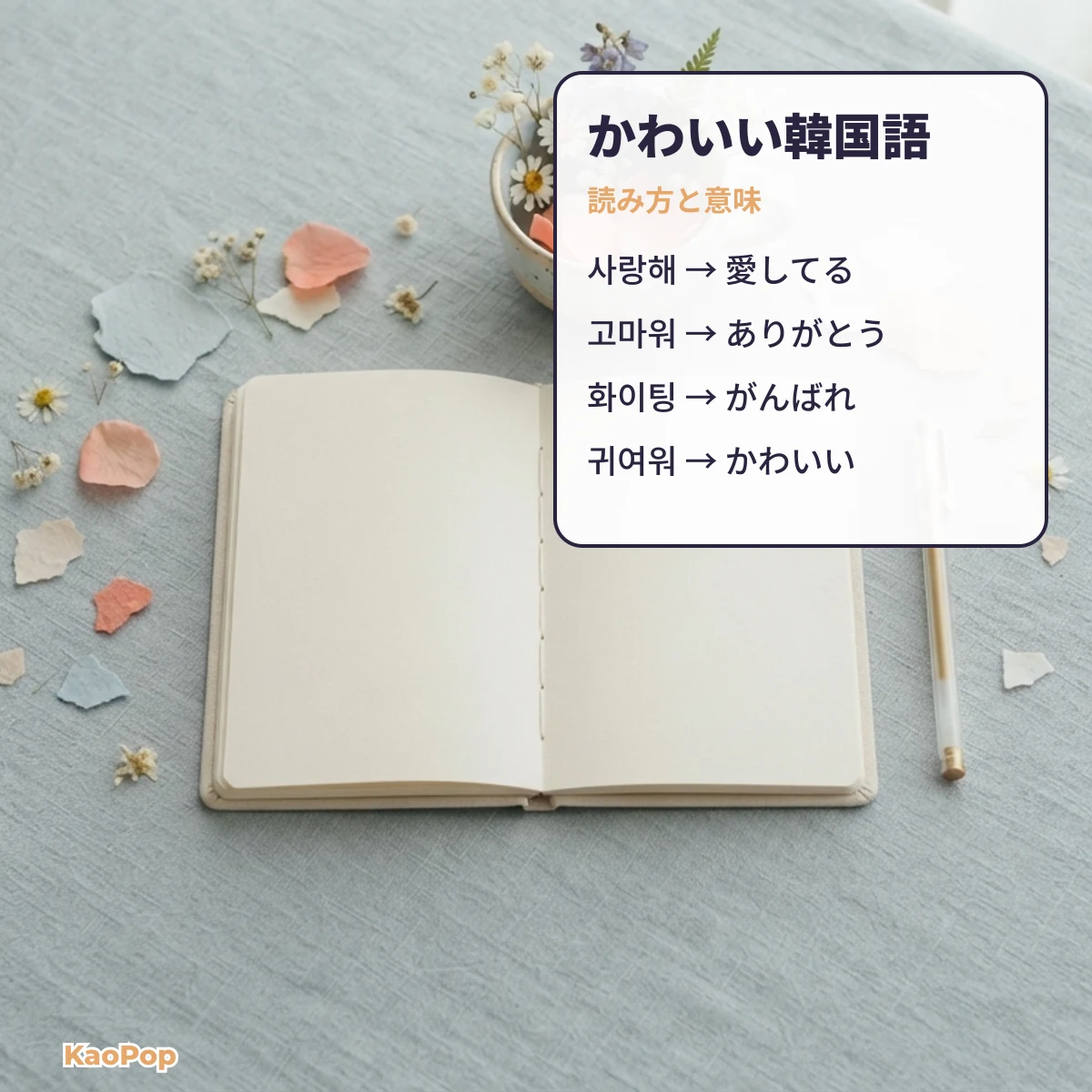 かわいい韓国語フレーズと日本語の意味