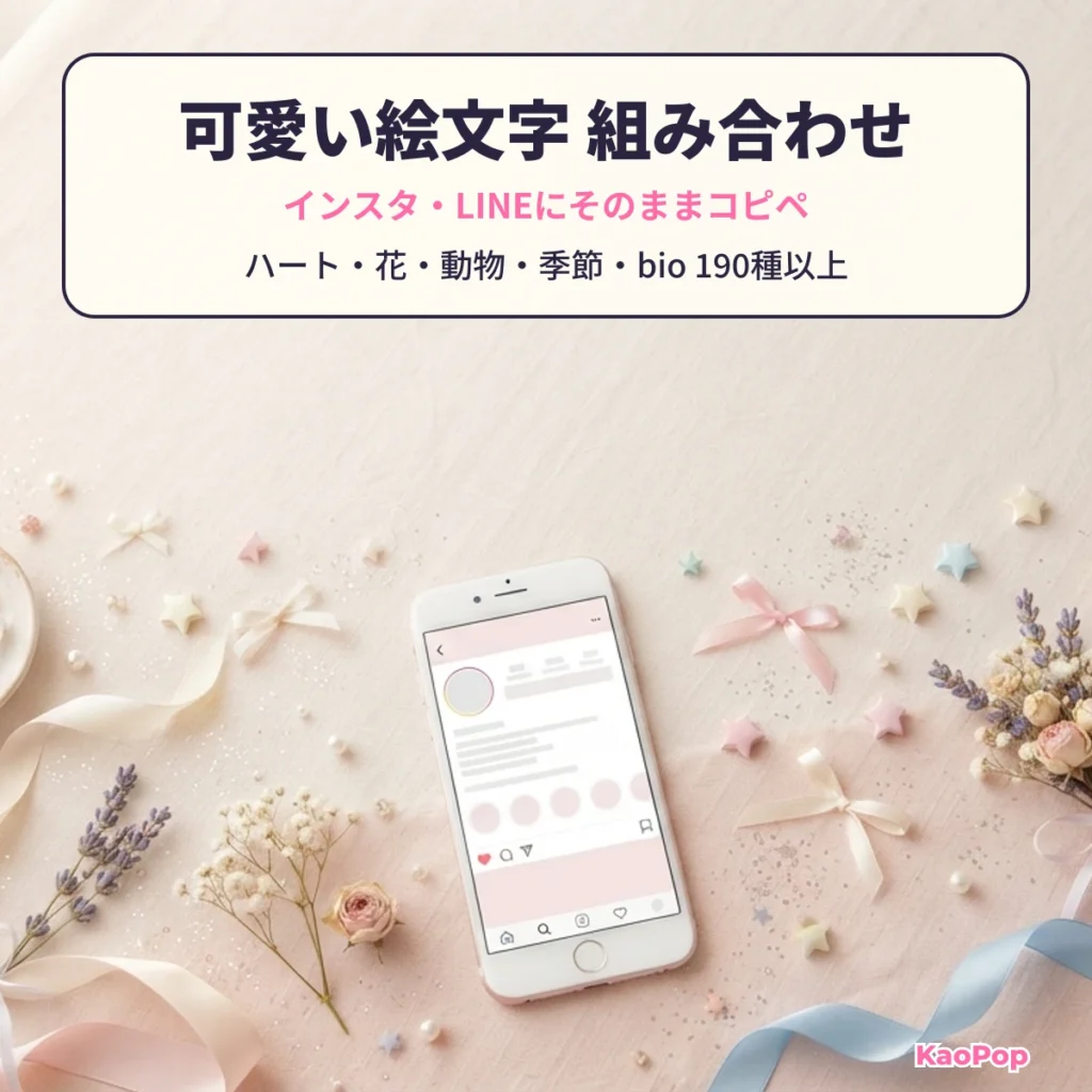 インスタやLINEにコピペできる可愛い絵文字の組み合わせ一覧 KaoPop