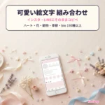 可愛い絵文字 組み合わせ一覧【コピペ】インスタ・LINE向け