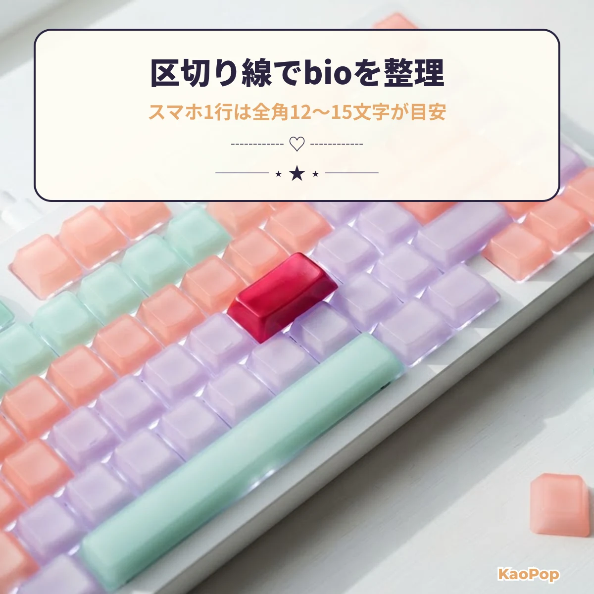 プロフィールを整理する区切り線の特殊文字の例