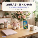 泣き顔文字・猫の顔文字・気持ち別 かわいい顔文字一覧【コピペ】