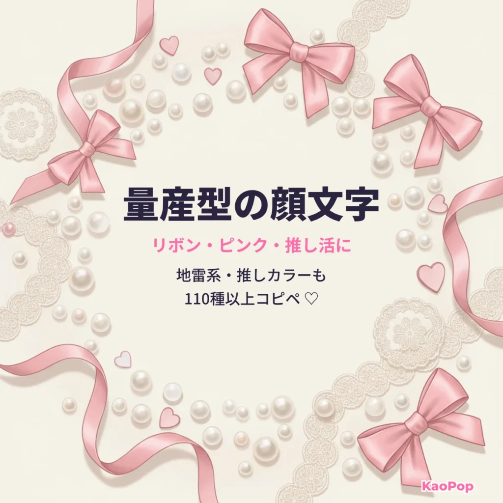 リボンやピンクの量産型の顔文字と絵文字 推し活向け KaoPop