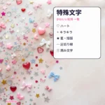 特殊文字・かわいい記号 一覧【コピペ】キラキラ・区切り線