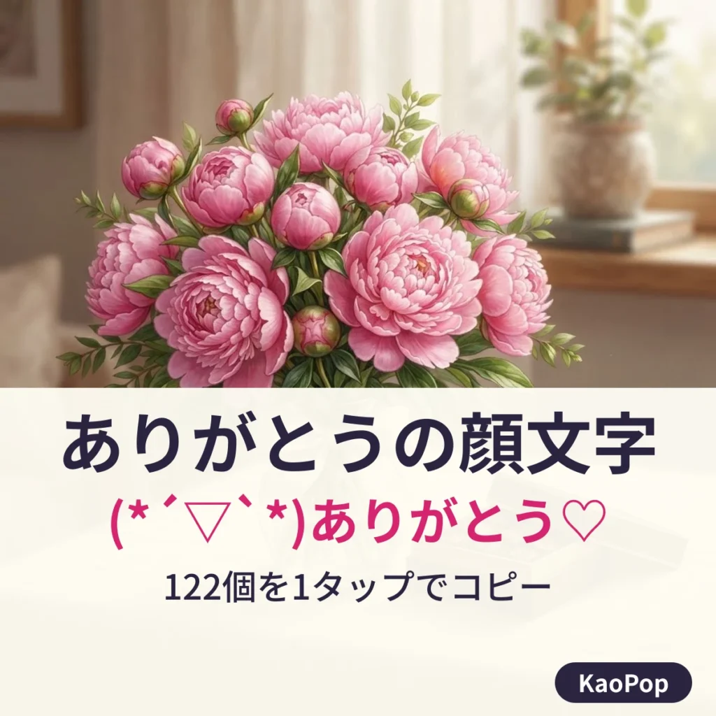 ピンクの花束とありがとうの顔文字(*´▽`*)ありがとう♡