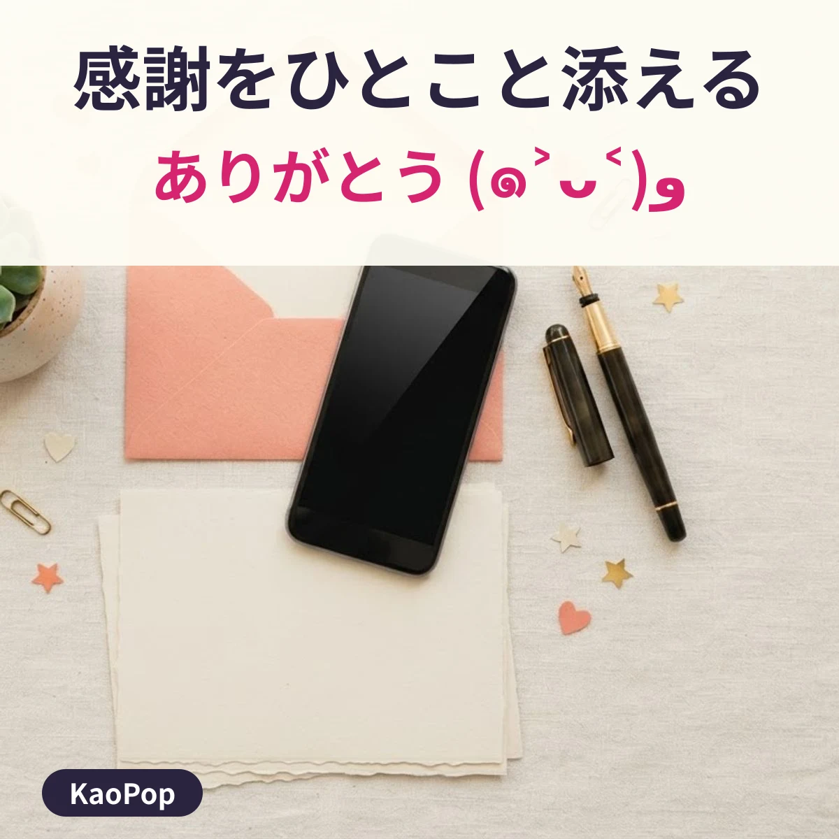 スマホのメッセージにありがとうの顔文字を添える例