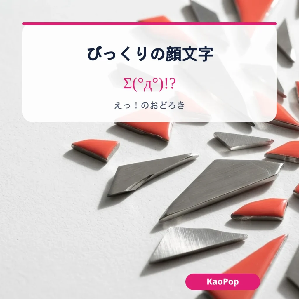 びっくりの顔文字:目を丸くしておどろく