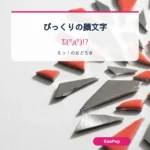 びっくりの顔文字【2026】驚いた・えっ！のかわいい顔文字をコピペ