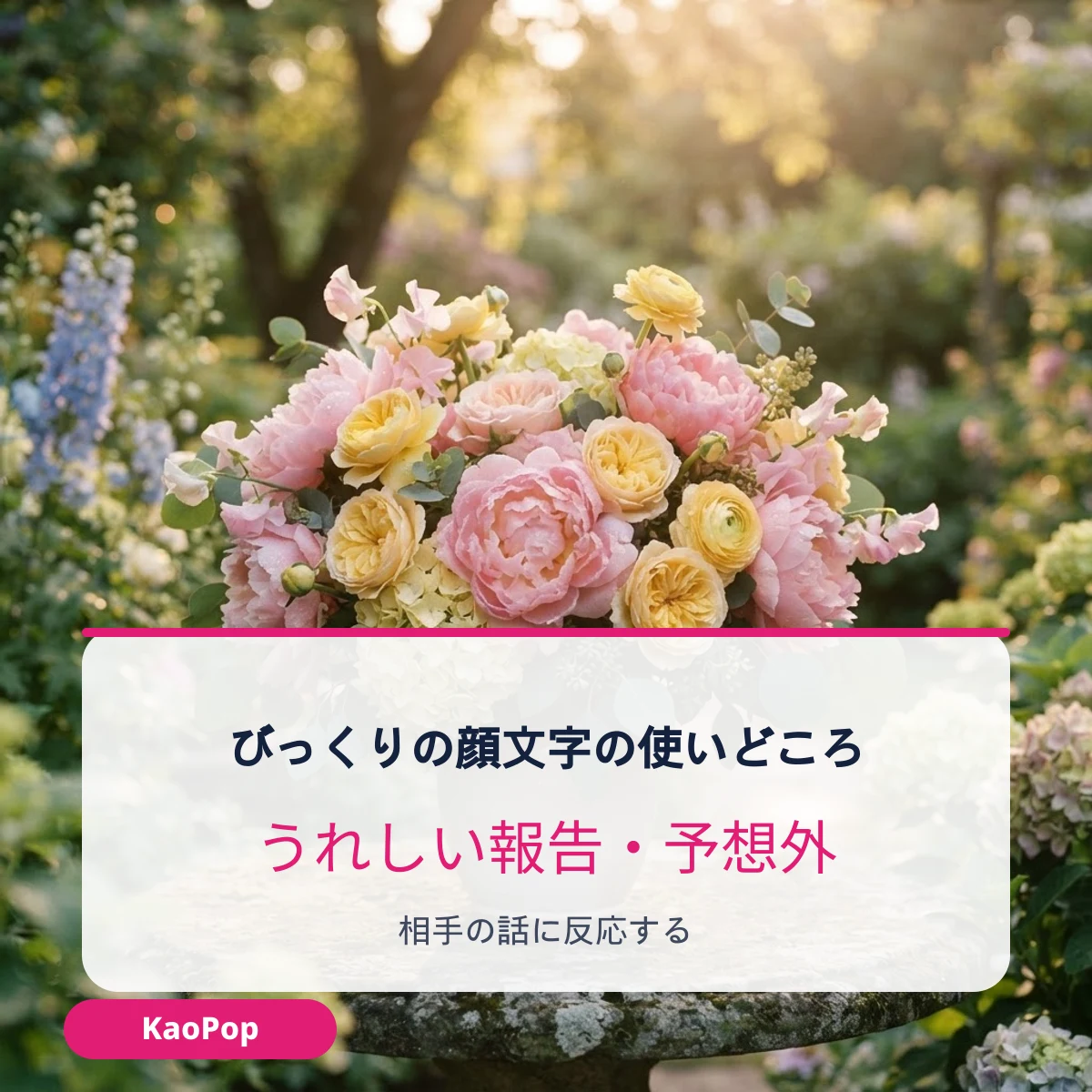 びっくりの顔文字を使う場面の例