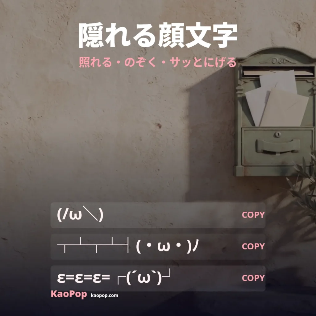隠れる顔文字：顔をおおう・壁のかげにひっこむ