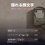 隠れる顔文字【2026】サッと隠れるかわいい顔文字をコピペ｜KaoPop