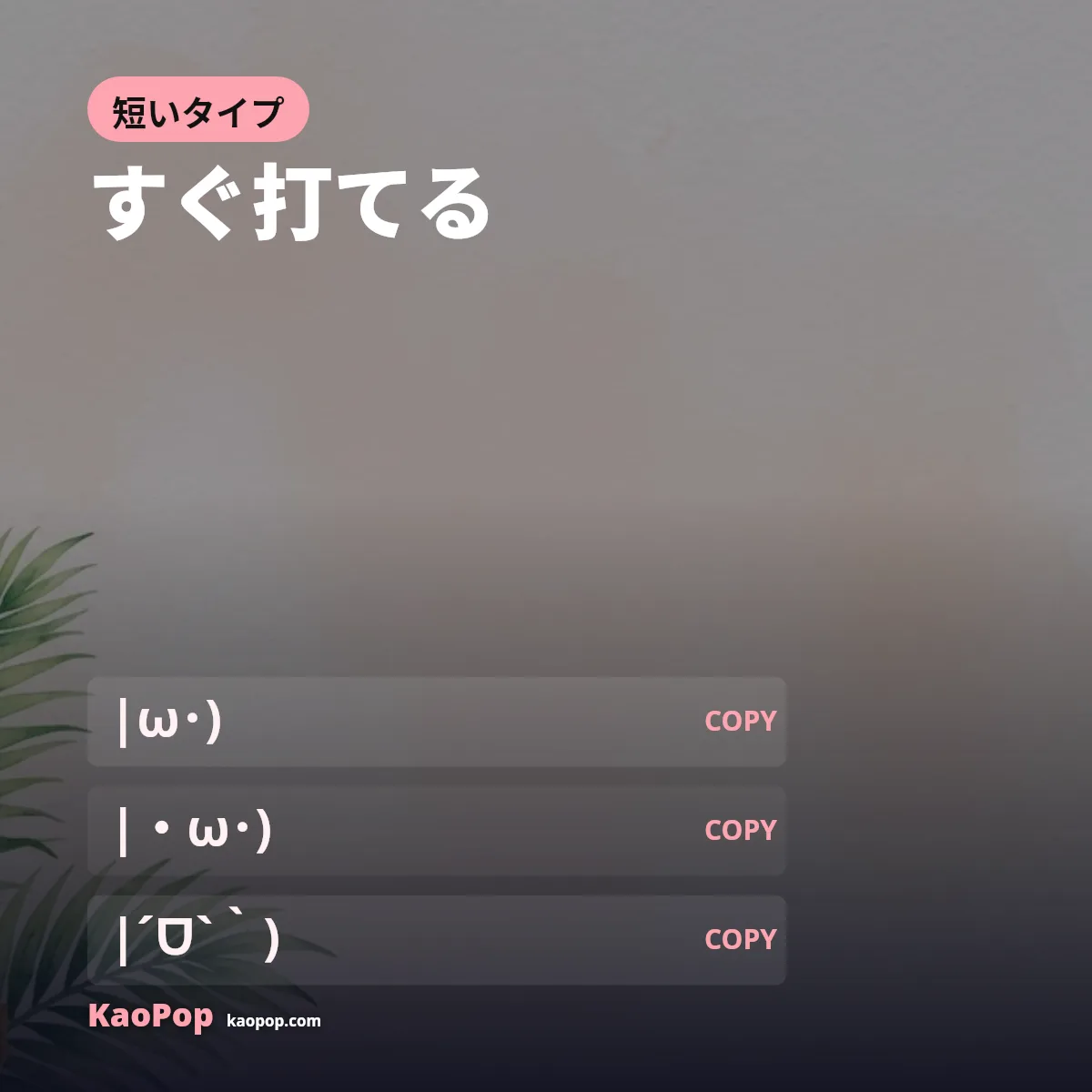 短くてすぐ打てる隠れる顔文字