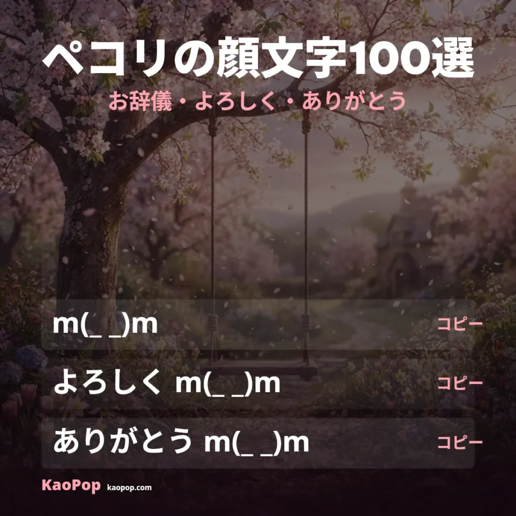 ペコリの顔文字100選:お辞儀・よろしく・ありがとうをコピペ