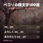 ペコリの顔文字【2026】お辞儀・よろしくのかわいい顔文字をコピペ