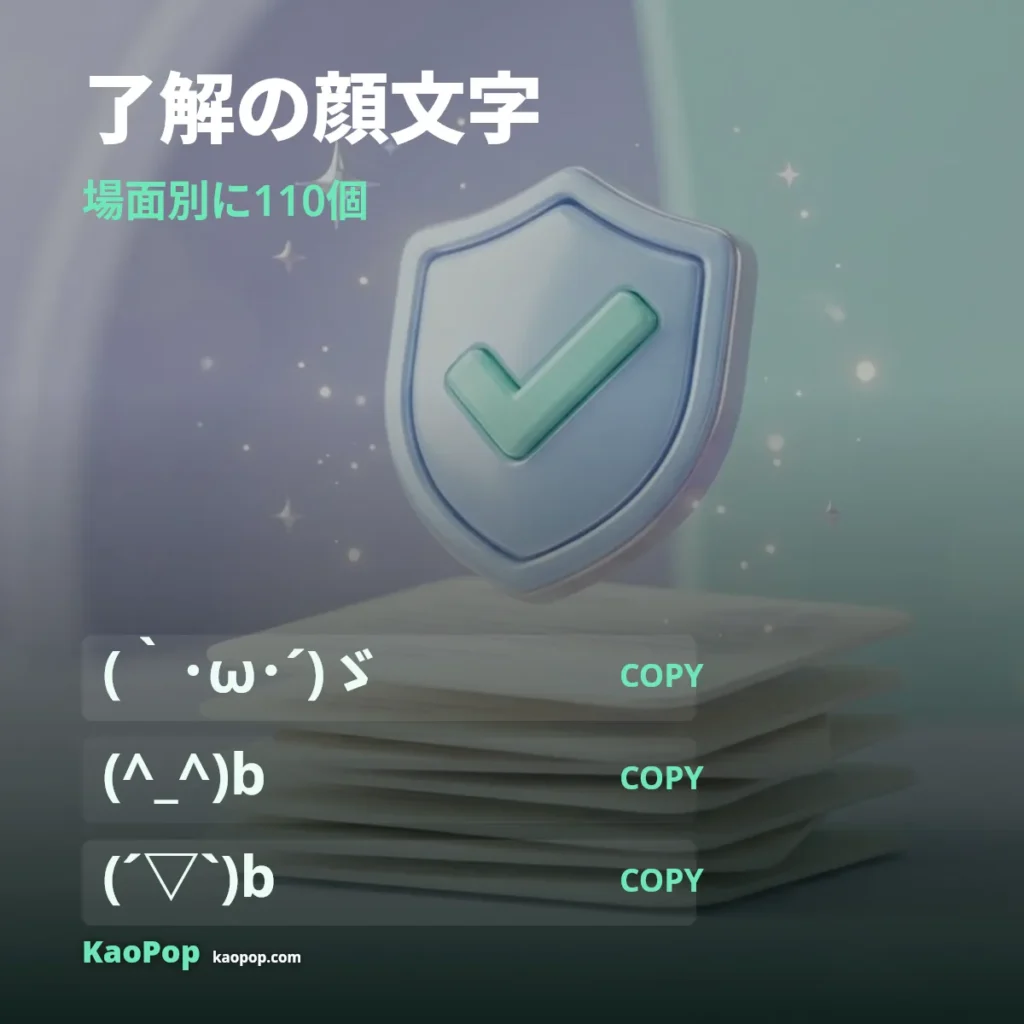 了解の顔文字をコピペ：敬礼・OK・かわいい