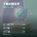 了解の顔文字100選【2026】OK・敬礼を無料でコピペ｜KaoPop