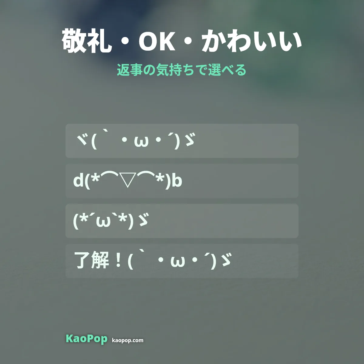 敬礼・OK・かわいいの了解顔文字の例