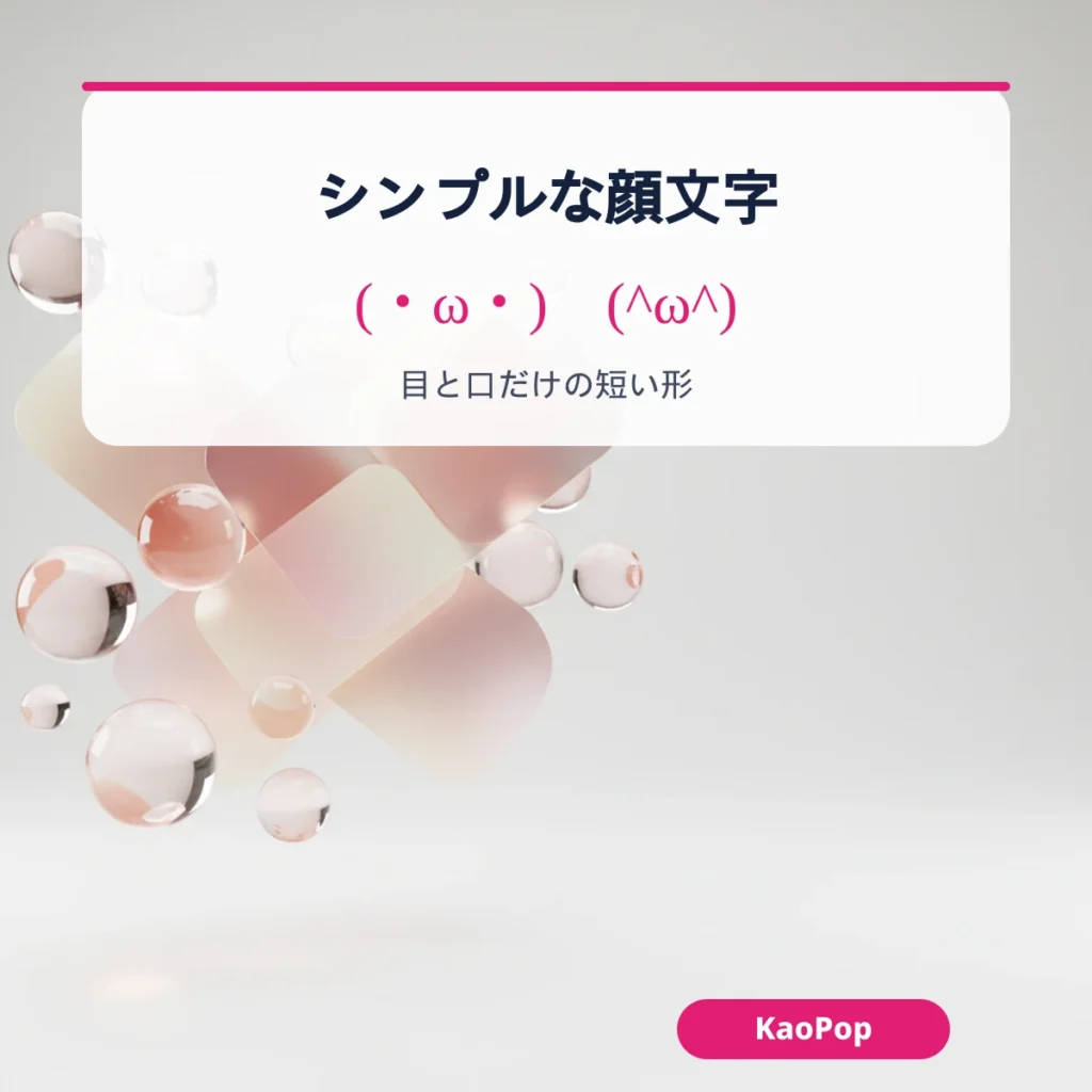 シンプルな顔文字:目と口だけの短い形