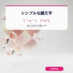 シンプルな顔文字【2026】短くてかわいい顔文字をコピペ
