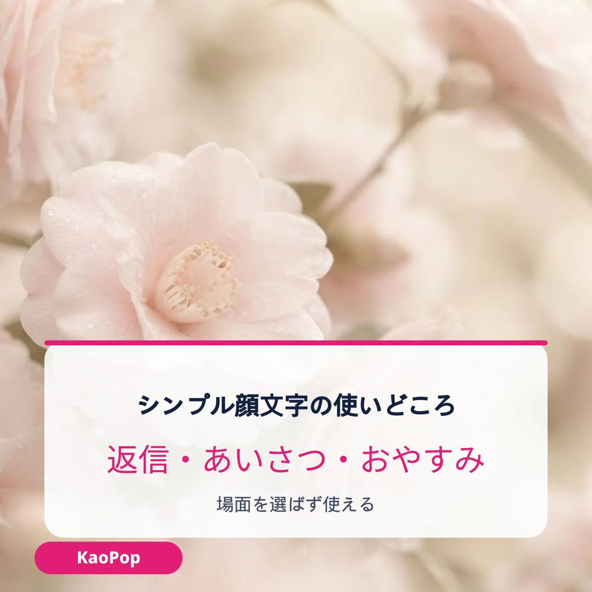 シンプルな顔文字を使う場面の例