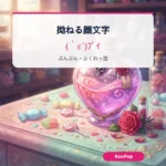 拗ねる顔文字【2026】ぷんぷん・いじけるかわいい顔文字をコピペ