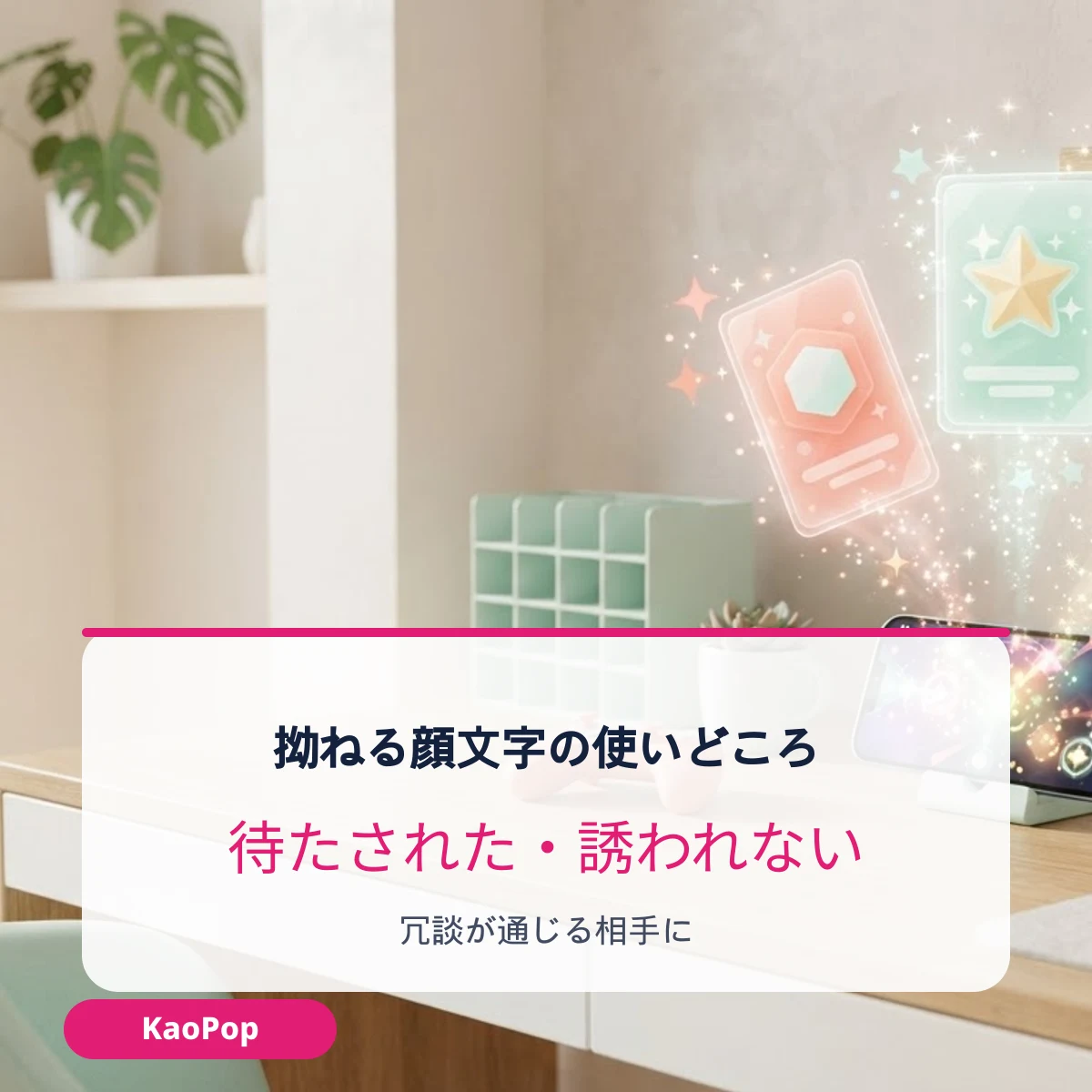 拗ねる顔文字を使う場面の例