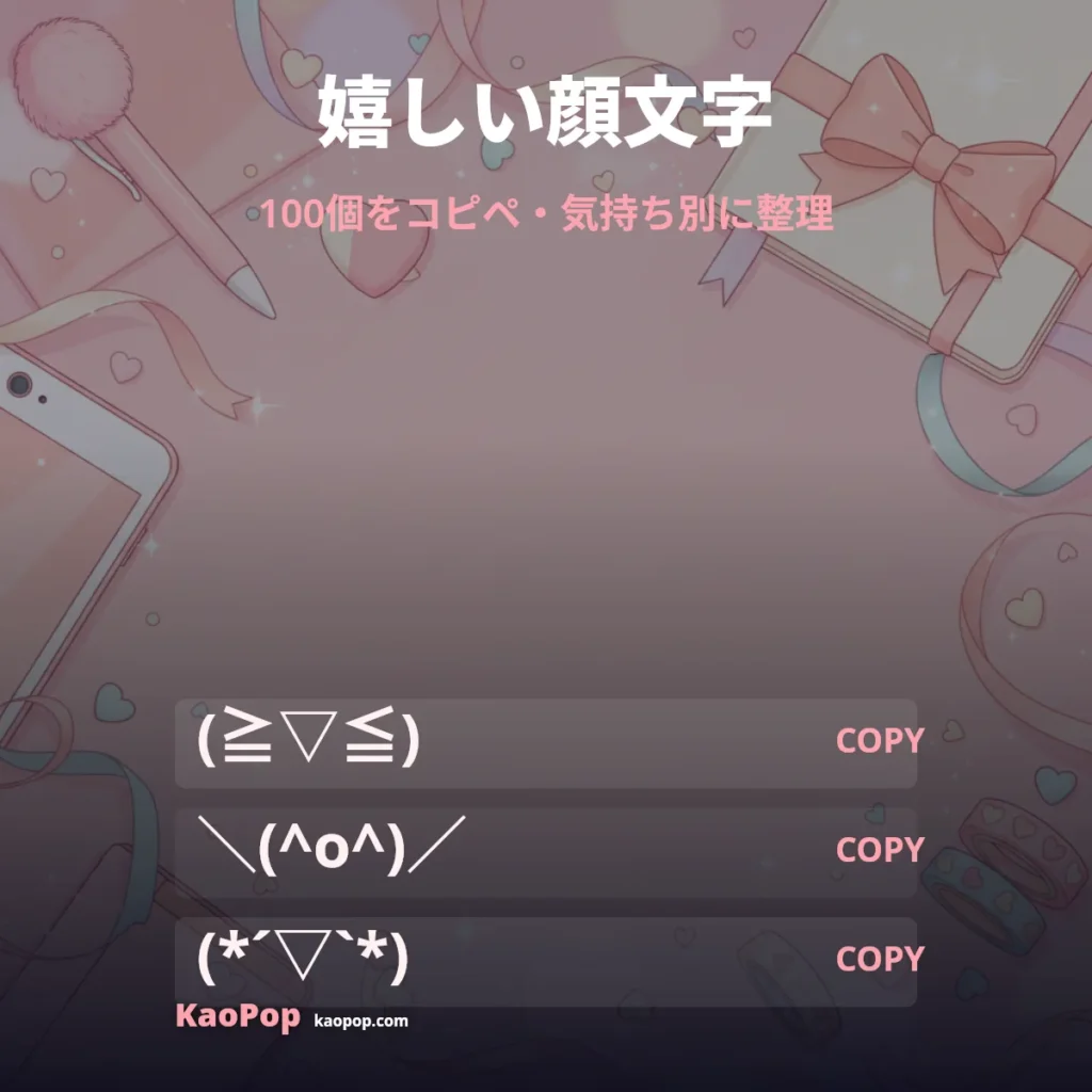 嬉しい顔文字をコピペ：シンプル・かわいい・動き