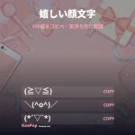 嬉しい顔文字【2026】わーい！喜ぶかわいい顔文字をコピペ