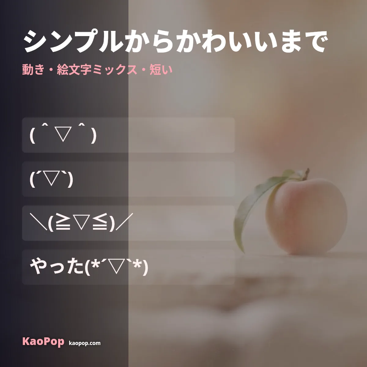 シンプルからかわいいまでの嬉しい顔文字の例